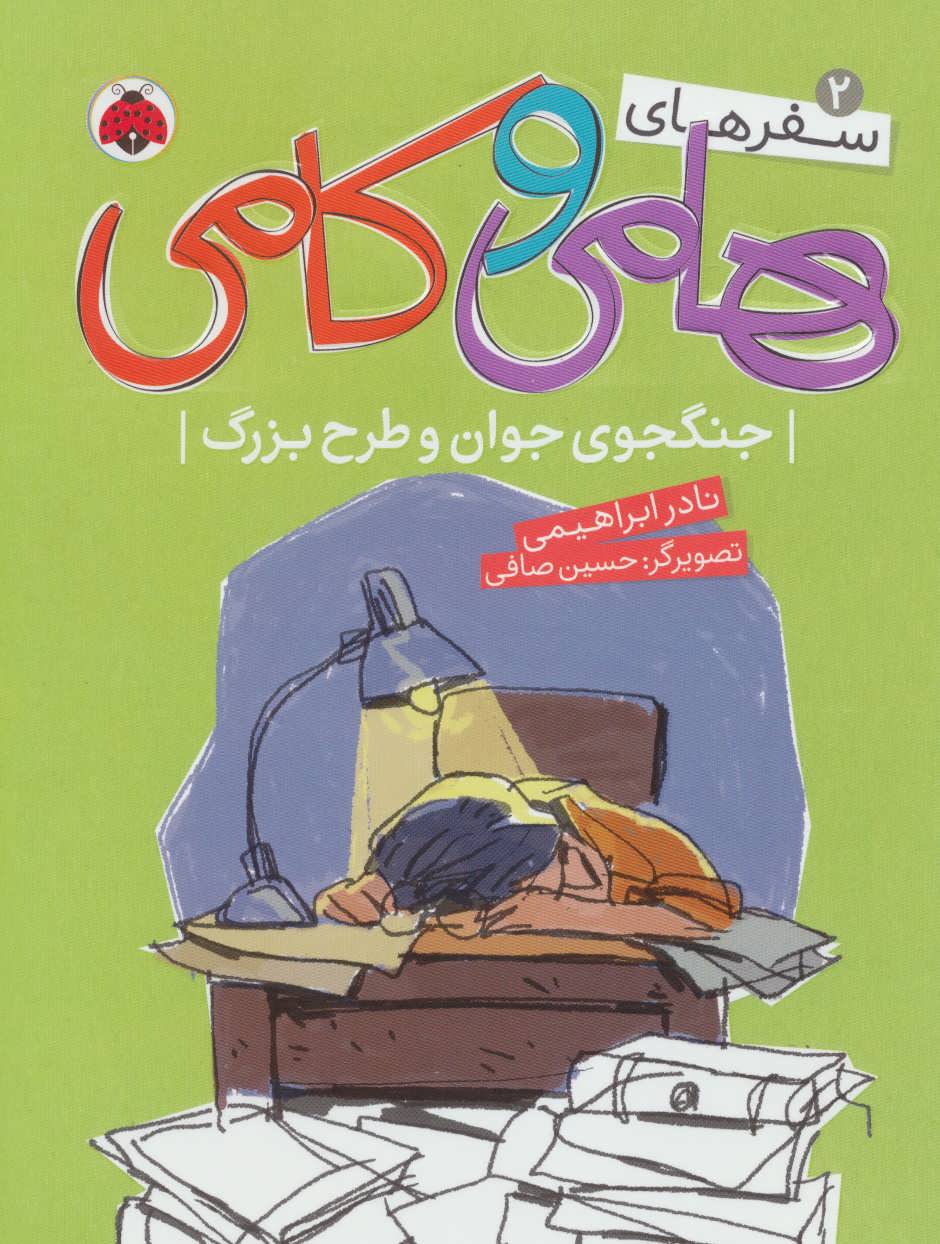 پایانه - سفرهای هامی و کامی 2