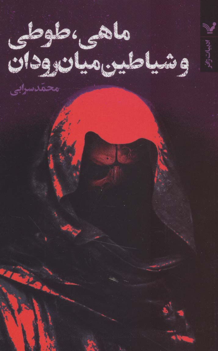 پایانه - ماهی، طوطی و شیاطین میان رودان