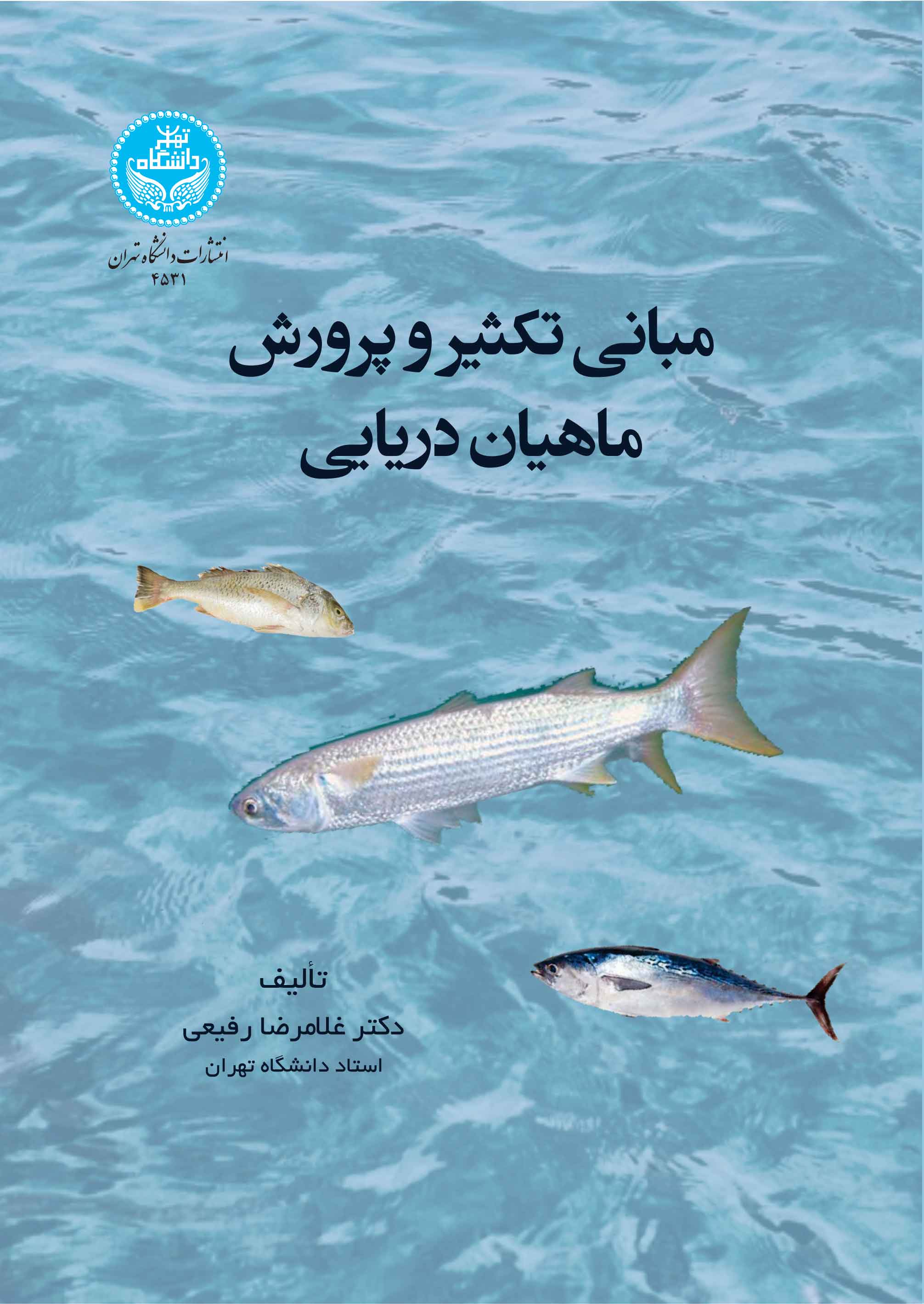 پایانه - مبانی تکثیر و پرورش ماهیان دریایی