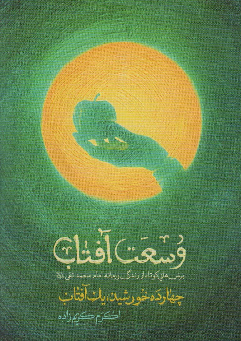 پایانه - وسعت آفتاب