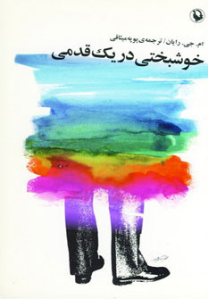 پایانه - خوشبختی در یک قدمی