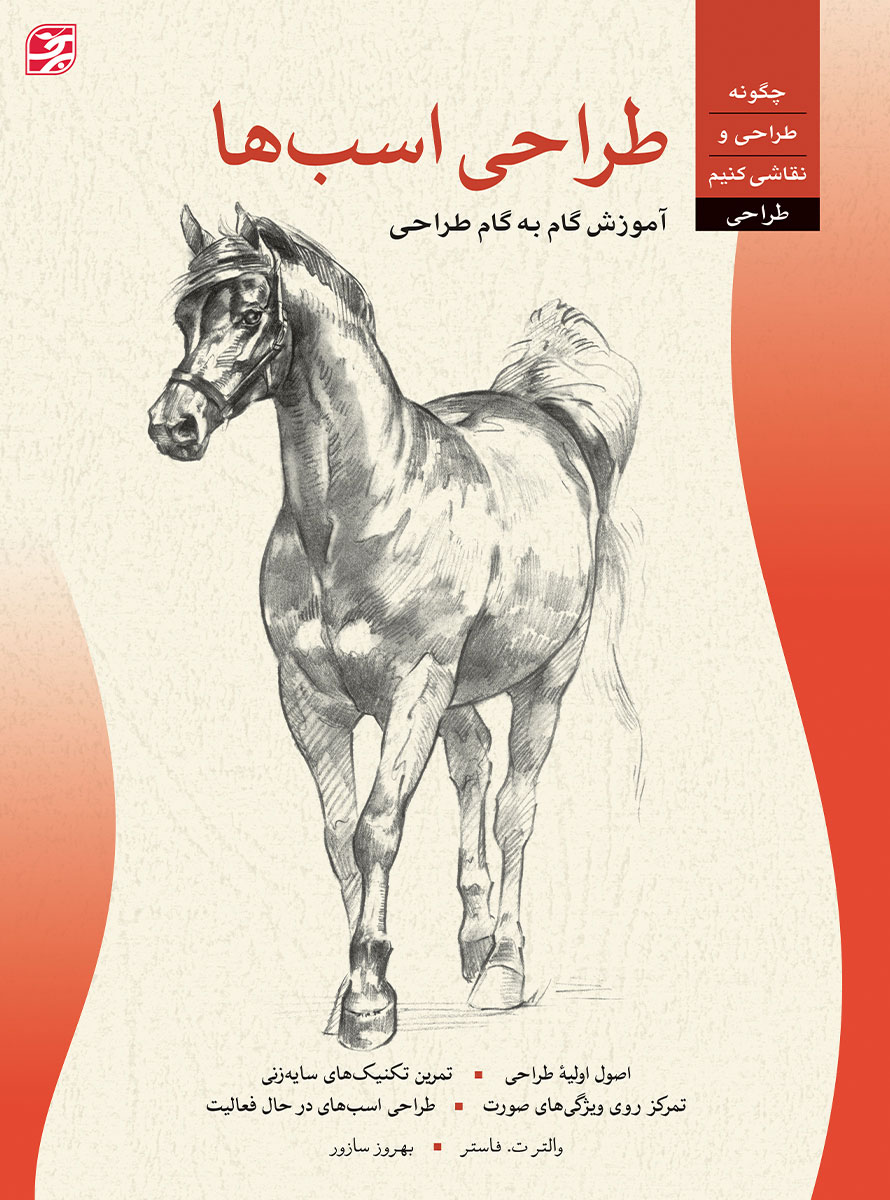 پایانه - طراحی اسب ها