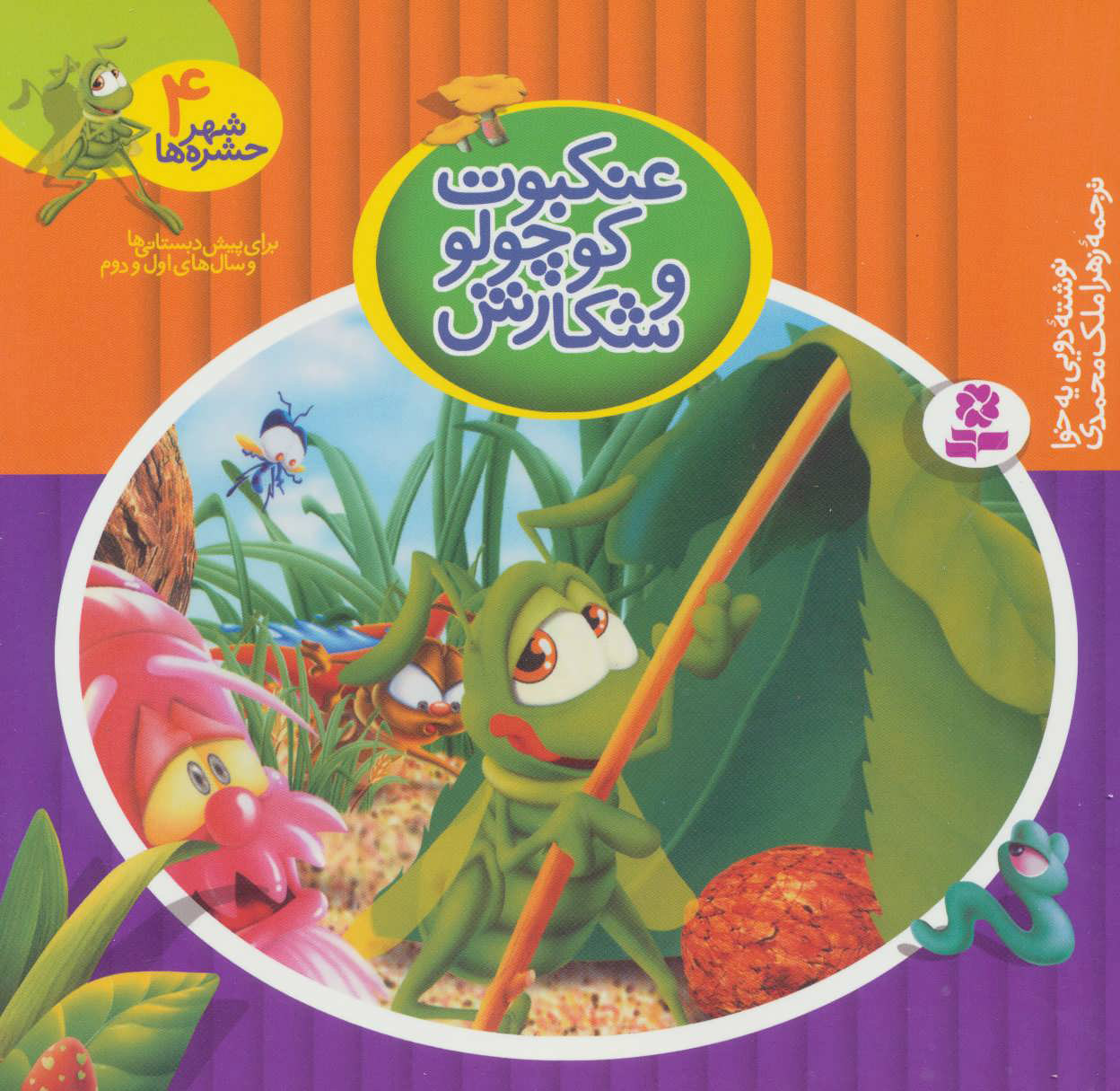 پایانه - عنکبوت کوچولو و شکارش