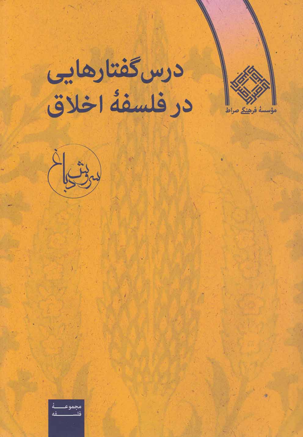 پایانه - درس گفتارهایی در فلسفه اخلاق