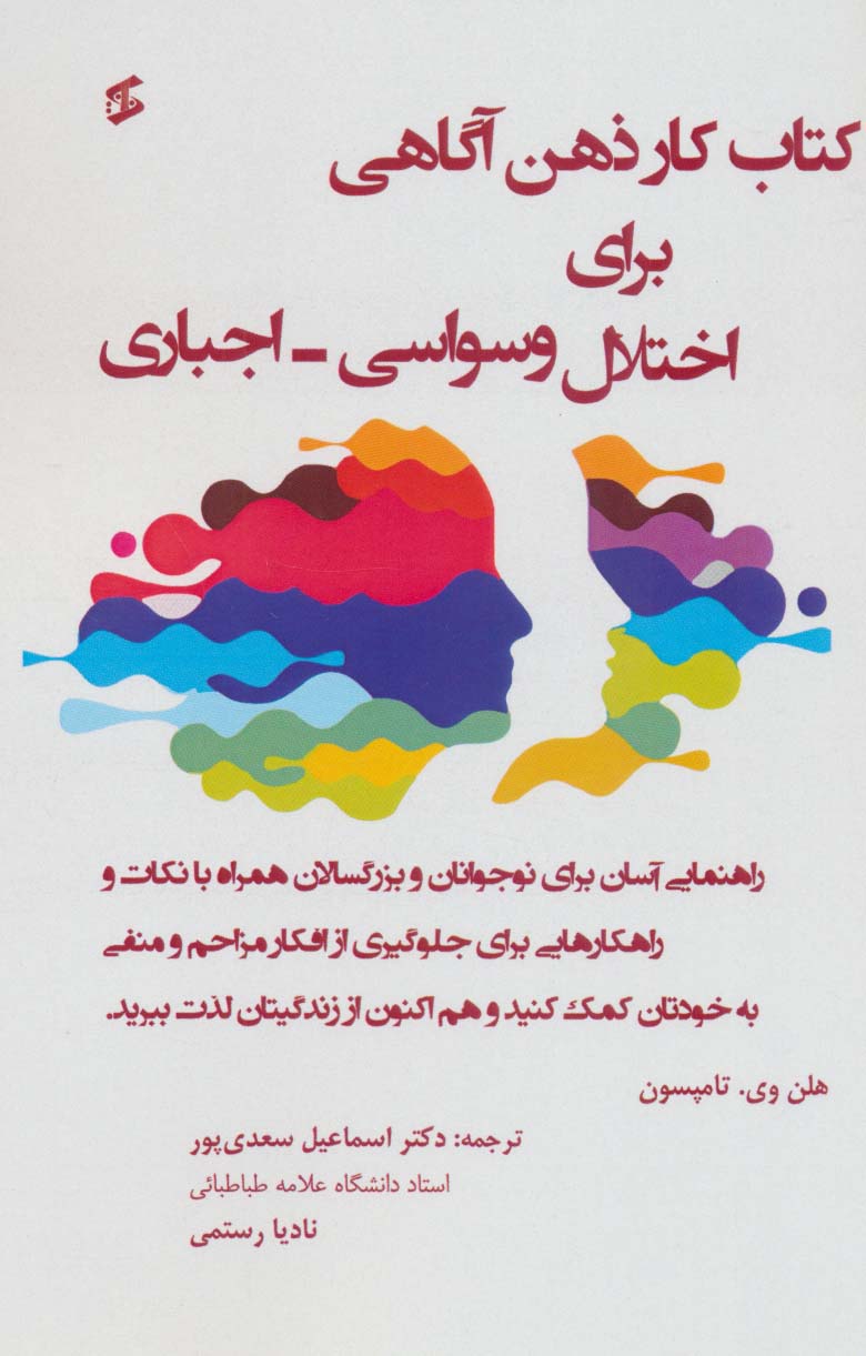 پایانه - کار برای اختلال وسواسی-اجباری