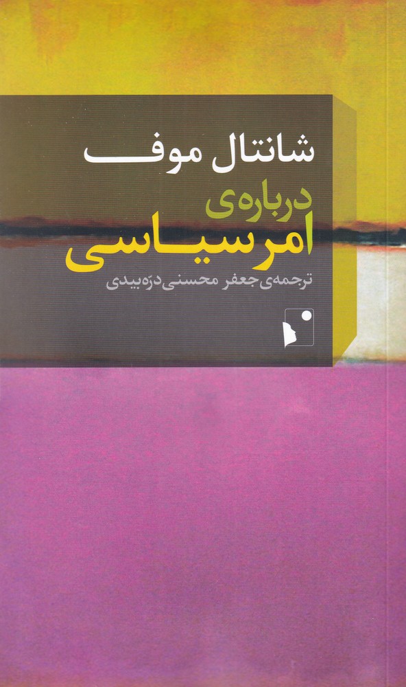 پایانه - درباره ی امر سیاسی
