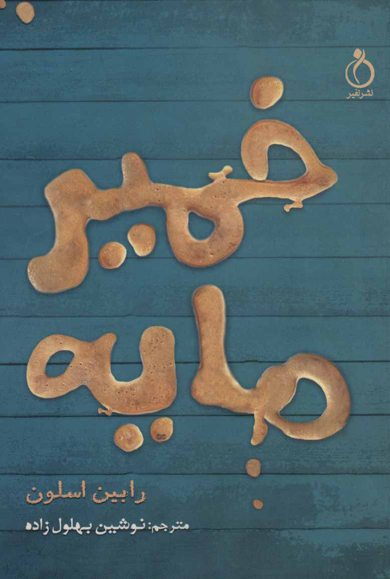 پایانه - خمیرمایه