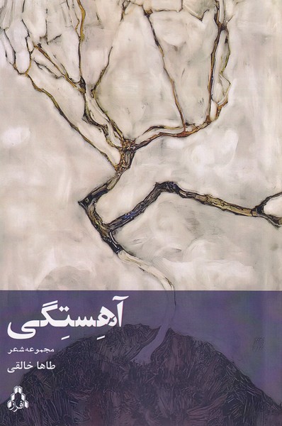 پایانه - آهستگی