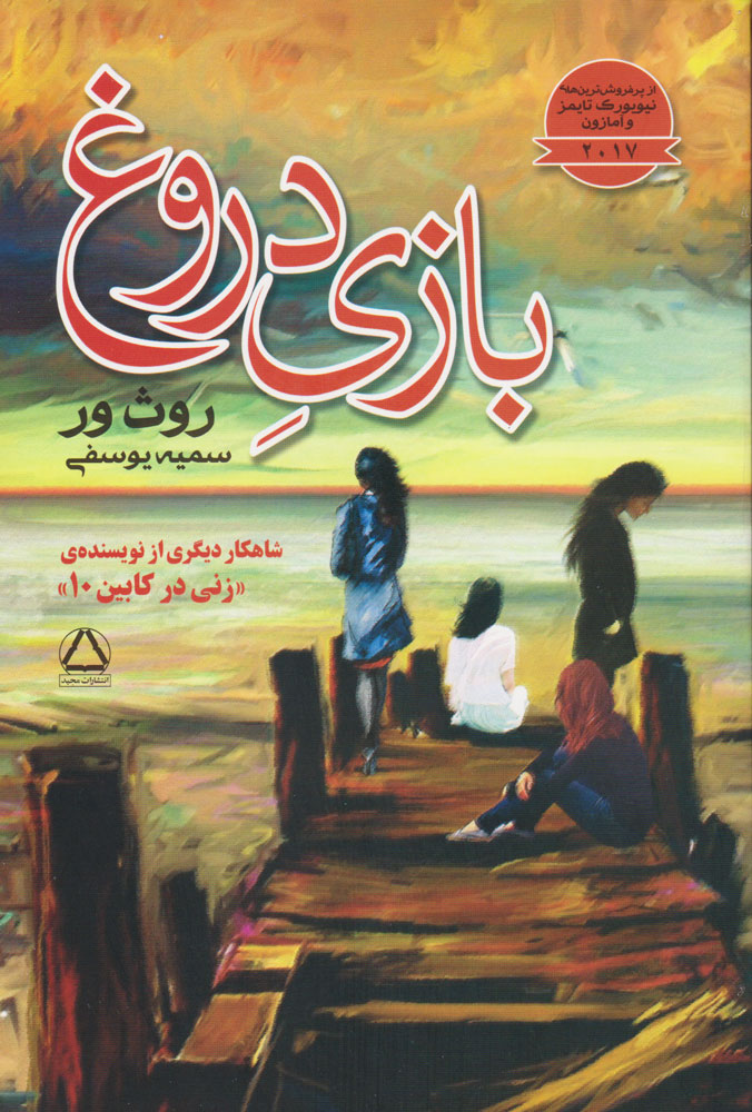 پایانه - بازی دروغ