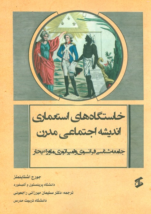 پایانه - خاستگاه های استعماری اندیشه اجتماعی مدرن