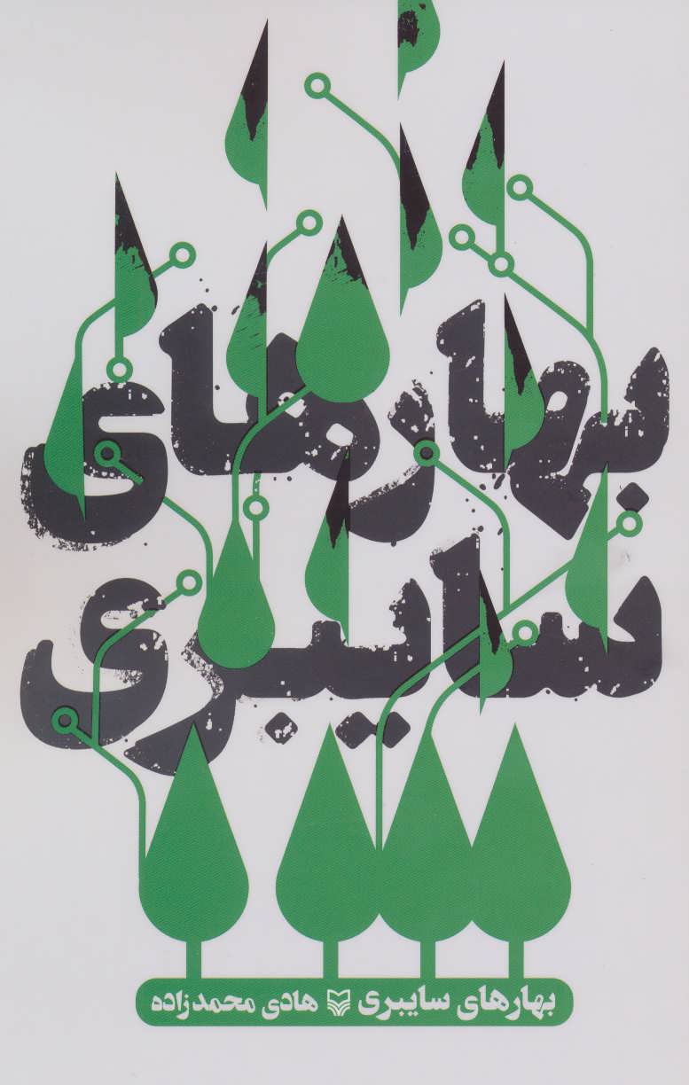 پایانه - بهارهای سایبری