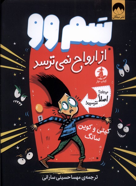 پایانه - سم وو از ارواح نمی ترسد