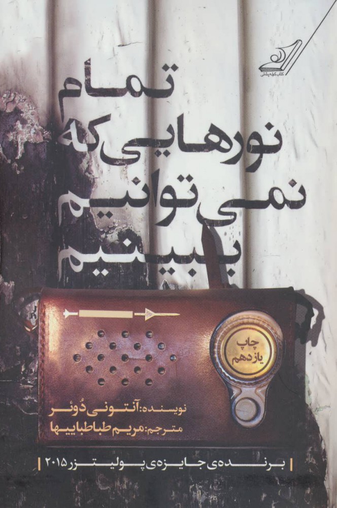 پایانه - تمام نورهایی که نمی توانیم ببینیم