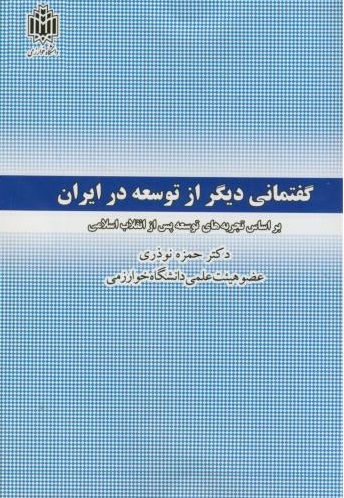 پایانه - گفتمانی دیگر از توسعه در ایران