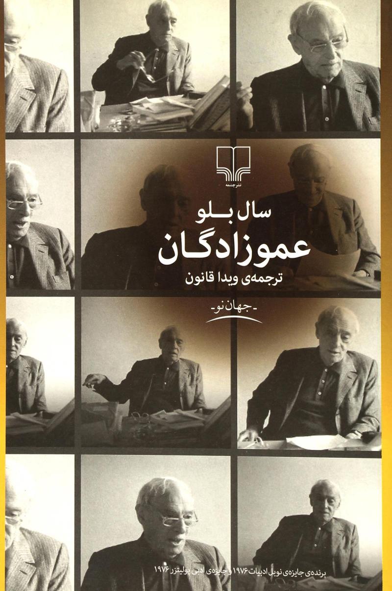 پایانه - عموزادگان