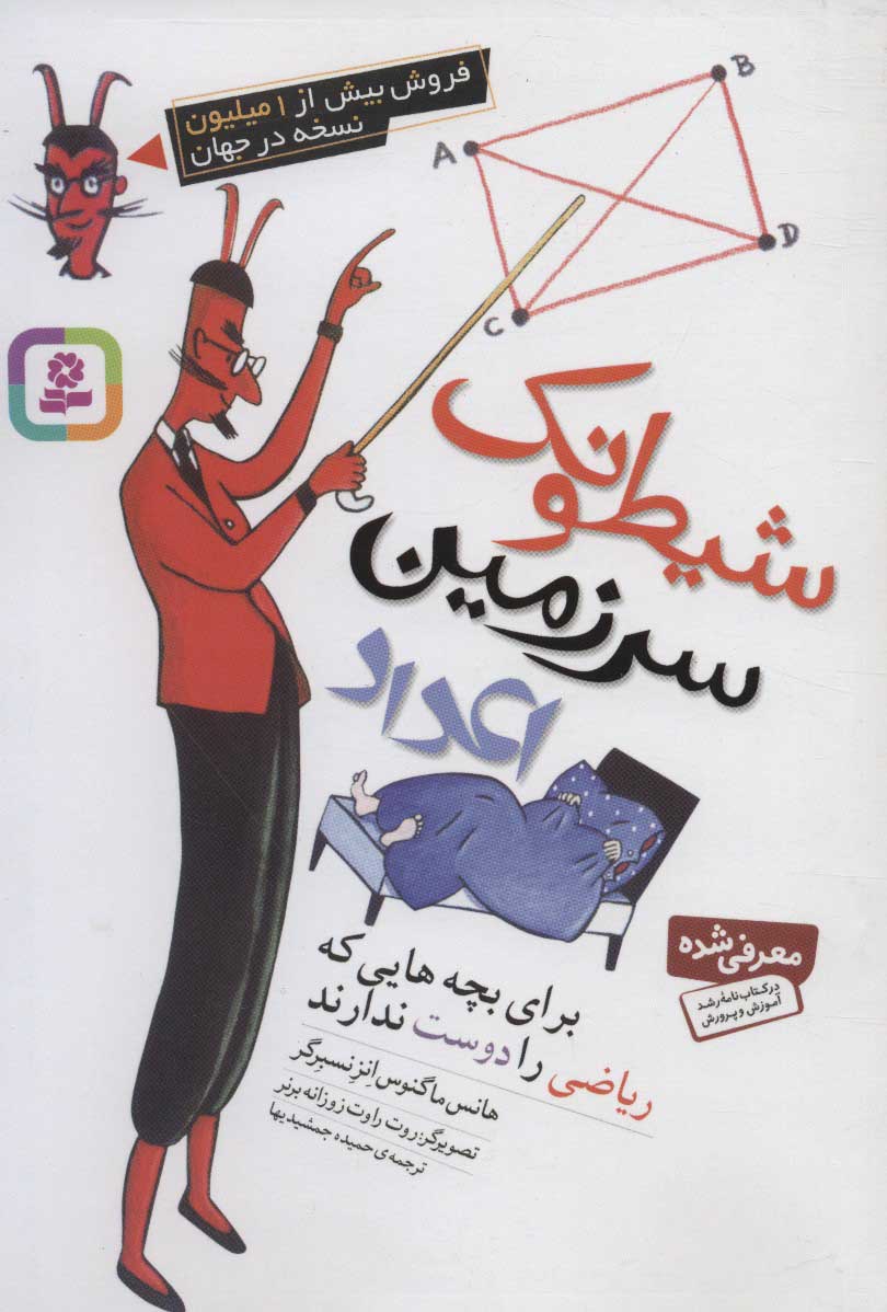 پایانه - شیطونک سرزمین اعداد