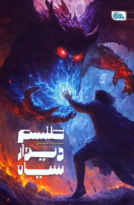 پایانه - طلسم دیوار سیاه