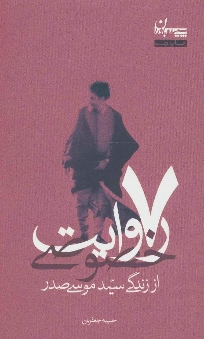 پایانه - 7 روایت خصوصی