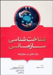 پایانه - شناخت شناسی سازمانی