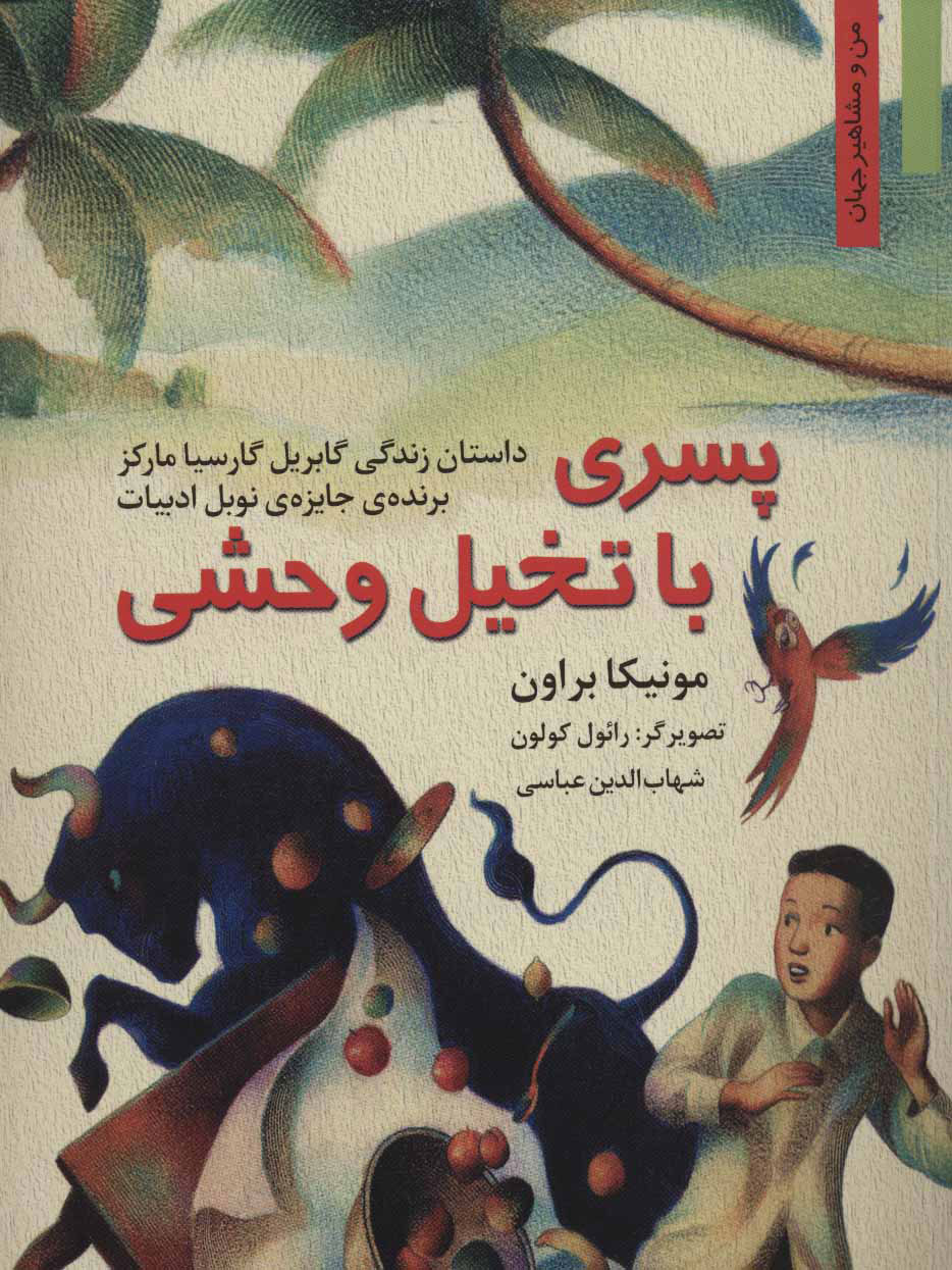 پایانه - پسری با تخیل وحشی