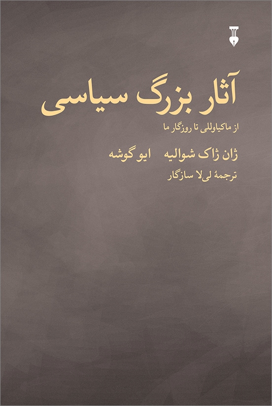 پایانه - آثار بزرگ سیاسی