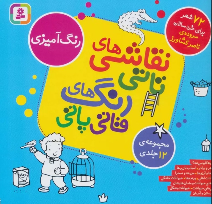 پایانه - مجموعه نقاشی های تاتی رنگ های قاتی پاتی