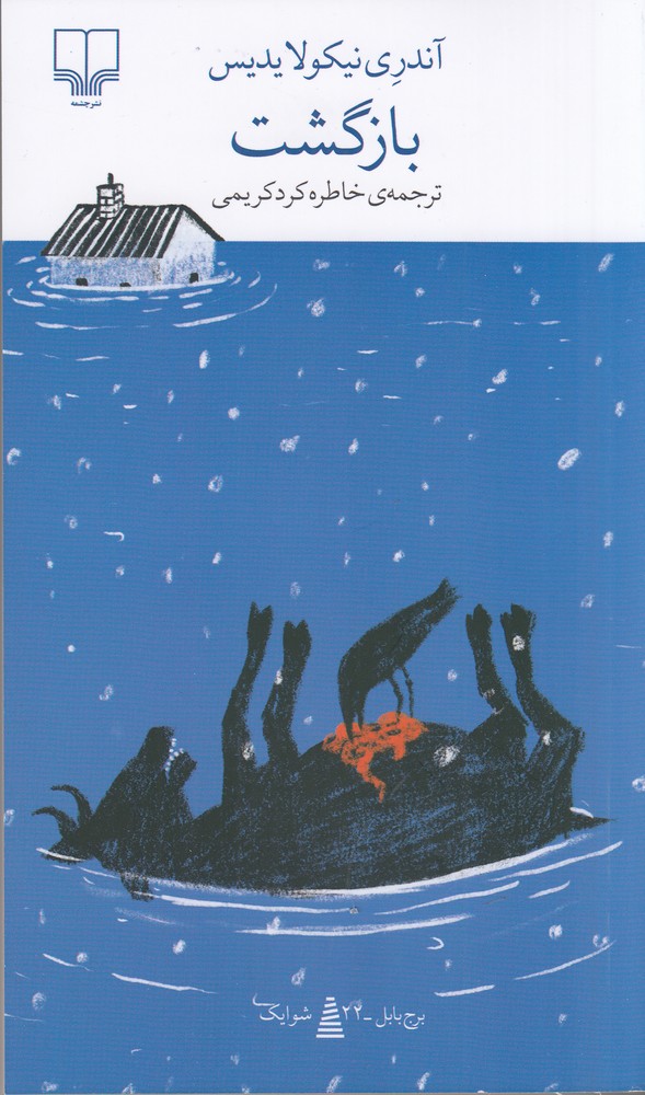 پایانه - بازگشت