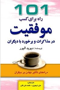 پایانه - 101 راه برای کسب موفقیت