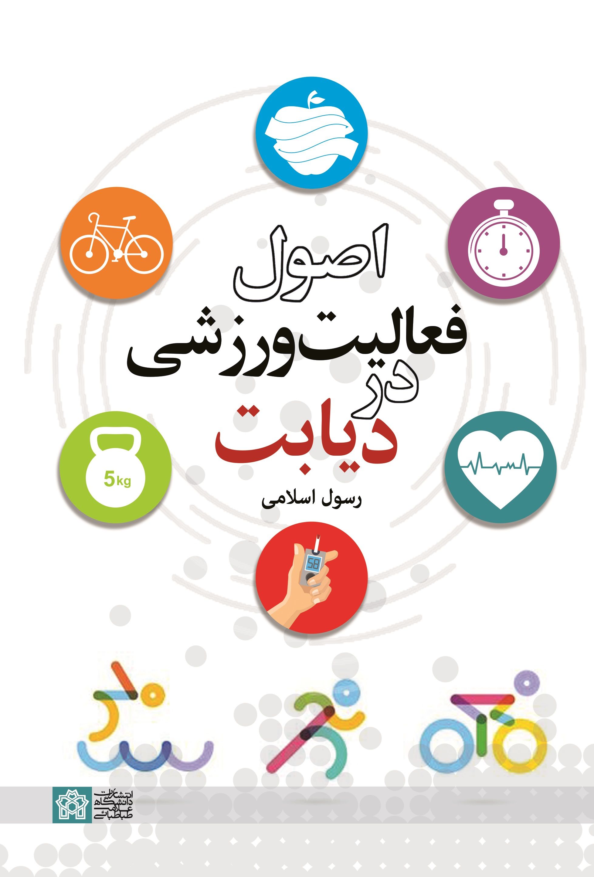 پایانه - اصول فعالیت ورزشی در دیابت