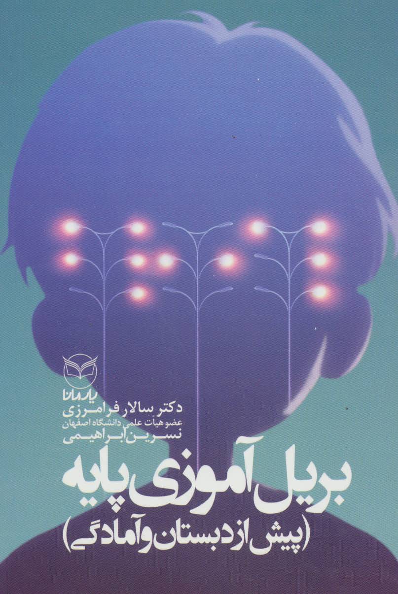 پایانه - بریل آموزی پایه