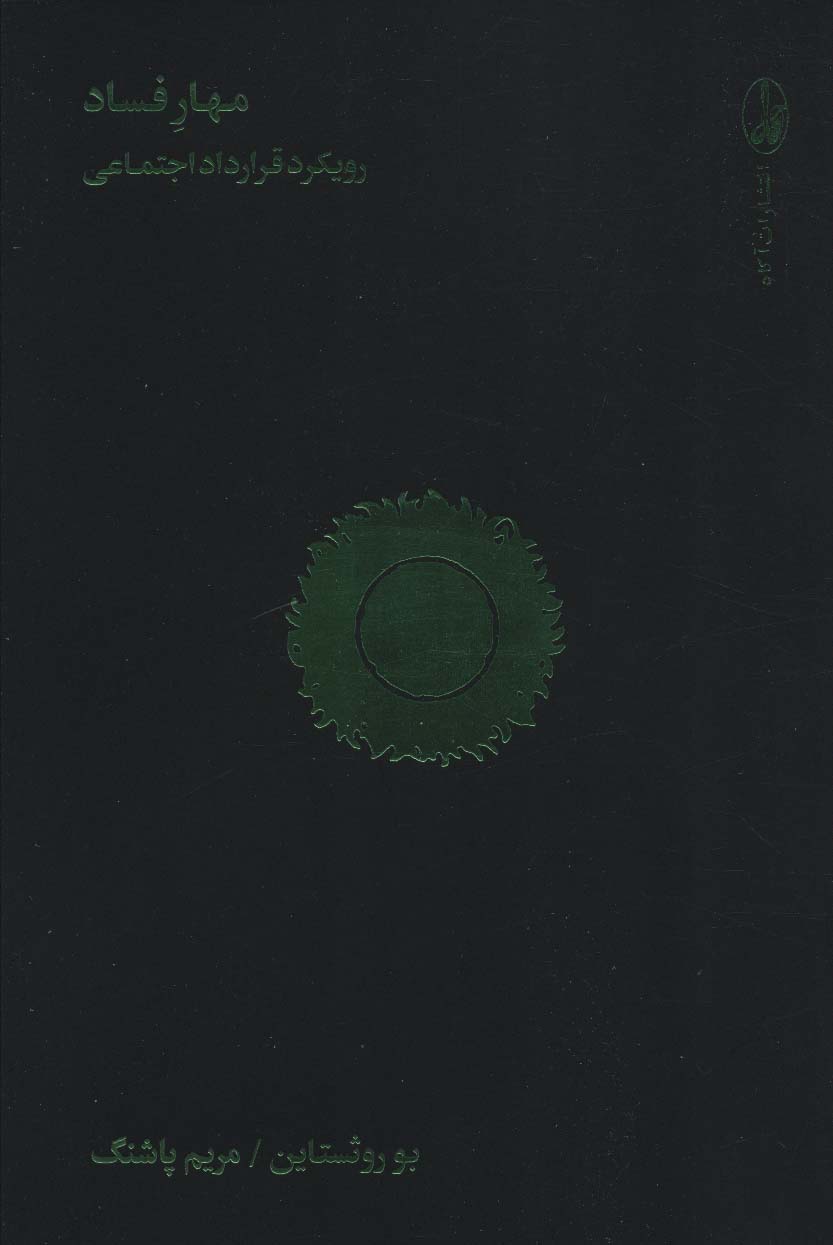 پایانه - مهار فساد