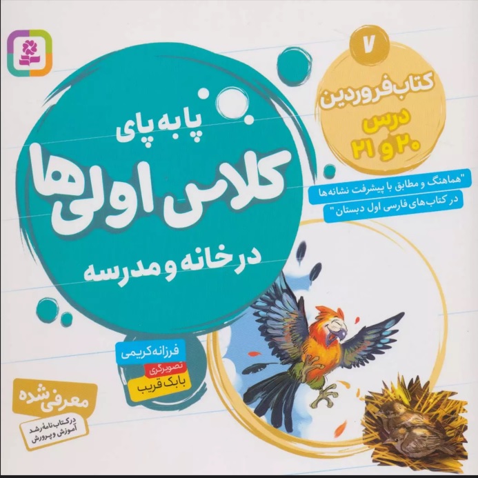 پایانه - پا به پای کلاس اولی ها در خانه و مدرسه 7