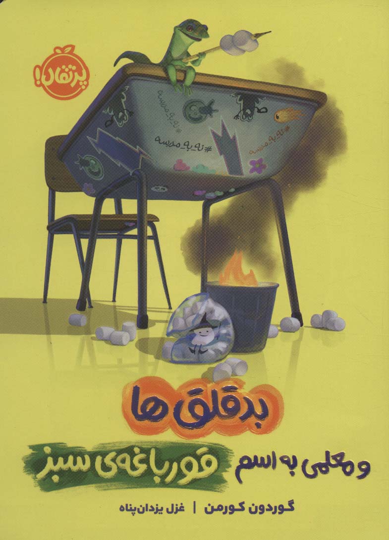 پایانه - بدقلق ها