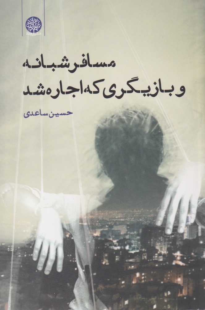 پایانه - مسافر شبانه و بازیگری که اجاره شد