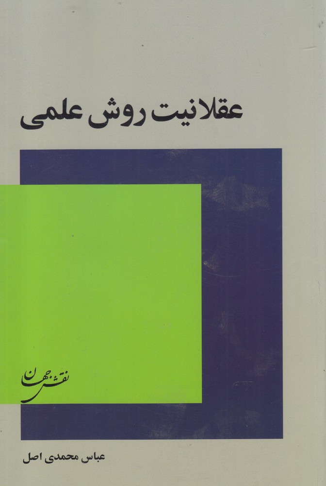 پایانه - عقلانیت روش علمی