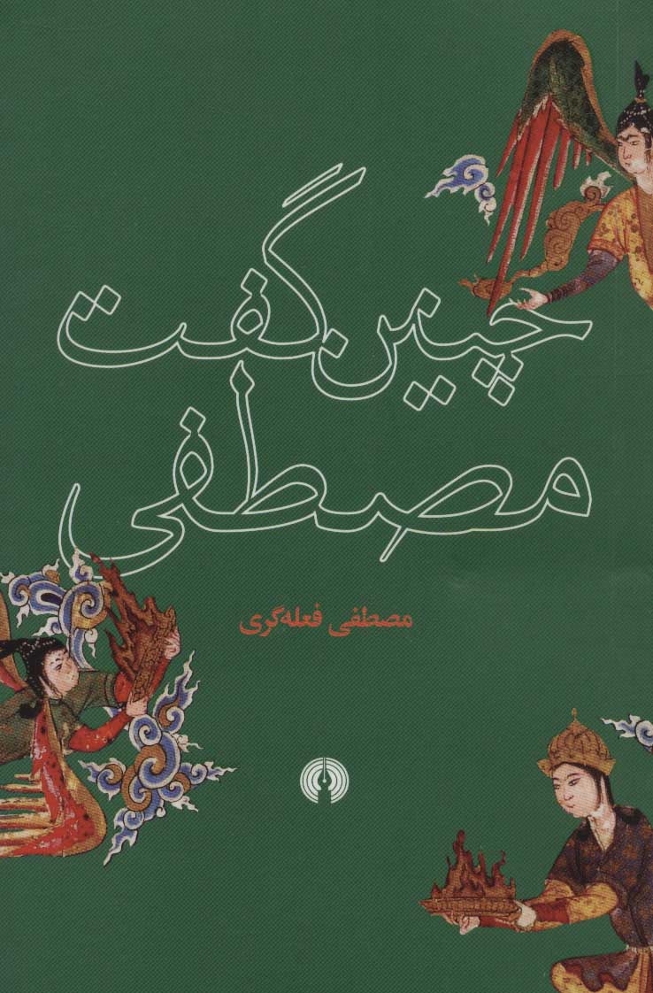 پایانه - چنین گفت مصطفی