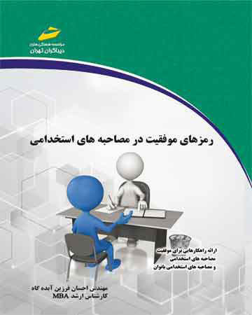 پایانه - رمزهای موفقیت در مصاحبه های استخدامی