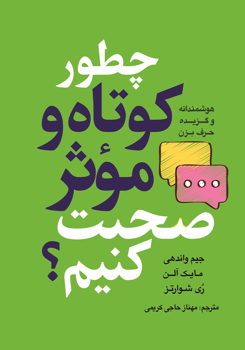 پایانه - چطور کوتاه و موثر صحبت کنیم؟