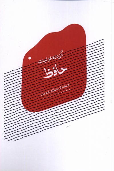 پایانه - گزیده غزلیات حافظ