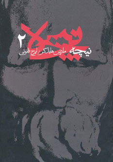 پایانه - نیچه (2)