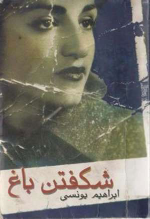 پایانه - شکفتن باغ