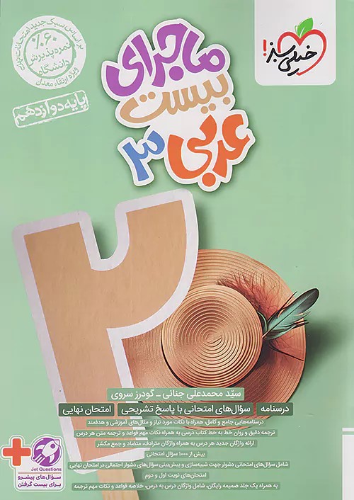 پایانه - ماجرای بیست عربی دوازدهم انسانی