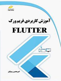 پایانه - آموزش کاربردی فریم ورک فلاتر