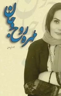 پایانه - مهره روح و جان