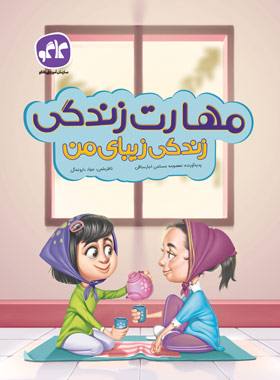 پایانه - مهارت زندگی ، زندگی زیبای من