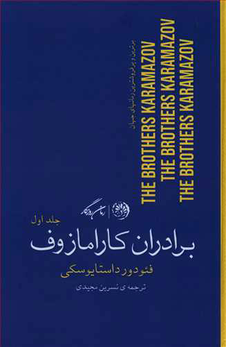پایانه - برادران کارامازوف (2 جلدی)