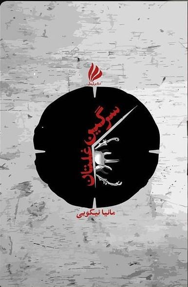 پایانه - سرگین غلتان