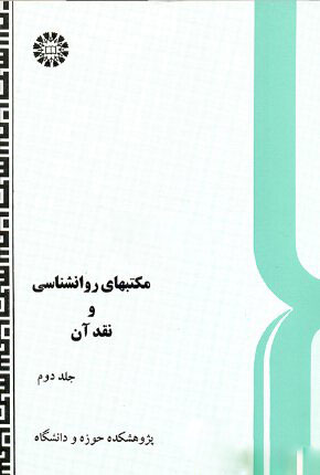 پایانه - مکتبهای روانشناسی و نقد آن (2)