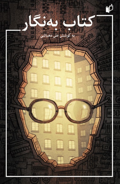 پایانه - به نگار