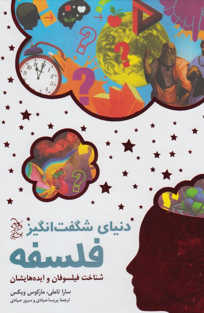 پایانه - دنیای شگفت انگیز فلسفه